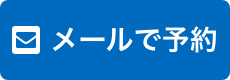 メールで予約