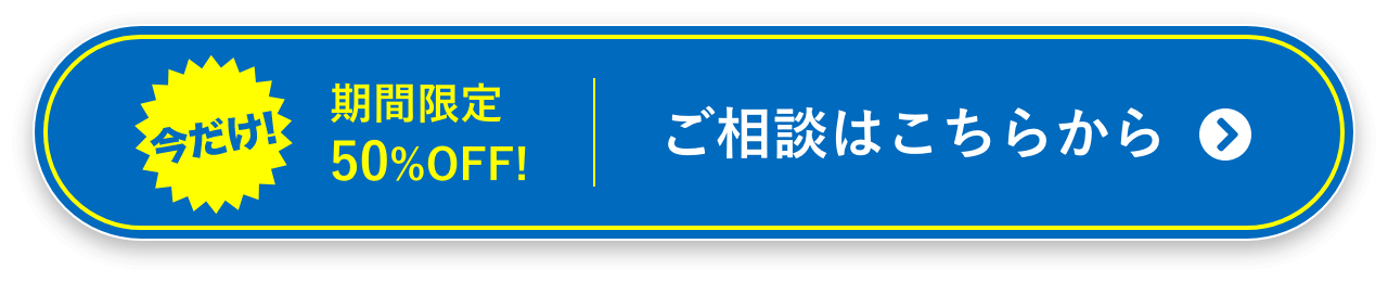 期間限定50%OFF! ご相談はこちらから