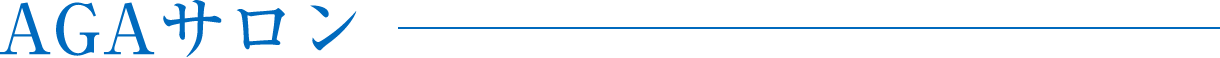 AGAサロン