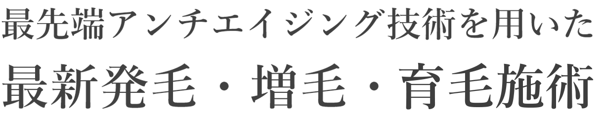 最先端アンチエイジング技術を用いた最新発毛・増毛・育毛療法