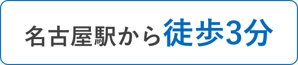名古屋駅から徒歩3分