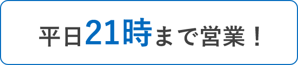 平日21時営業