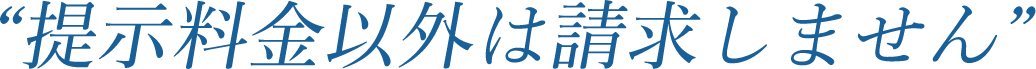 定時料金以外は請求しません
