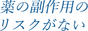 薬の副作用のリスクがない