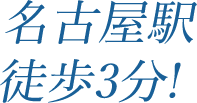 名古屋駅徒歩3分