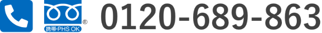 0120-689-863